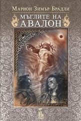 Мъглите на Авалон том 2 (второ издание)